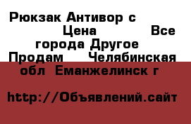 Рюкзак Антивор с Power bank Bobby › Цена ­ 2 990 - Все города Другое » Продам   . Челябинская обл.,Еманжелинск г.